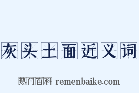 灰头土面近义词是什么意思的图片